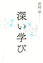 【中古】 深い学び／田村学(著者)