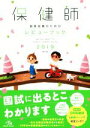 【中古】 保健師国家試験のためのレビューブック(2019)/医療情報科学研究所(編者)