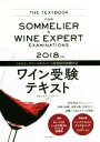 【中古】 ワイン受験テキスト(2018年版)/自由が丘ワインスクール