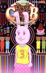 【中古】 ギャグマンガ日和GB(3) 増田こうすけ劇場 ジャンプC／増田こうすけ(著者)