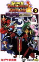 【中古】 スーパードラゴンボールヒーローズ　暗黒魔界ミッション！(2) ジャンプC／ながやま由貴(著者)