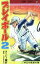 【中古】 プレイボール2(第3巻) ジャンプC/コージィ城倉(著者),ちばあきお 165円
