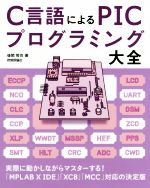 【中古】 C言語によるPICプログラミング大全／後閑哲也(著