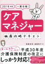 【中古】 一発合格！ケアマネジャー徹底攻略テキスト(2018年版)／後藤哲男,遠藤寛子