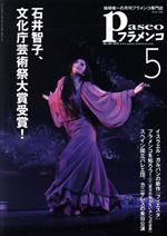 【中古】 Paseoフラメンコ(no．407) 石井智子、文化庁芸術祭大賞受賞！／パセオ