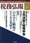 【中古】 税務弘報(2018年5月号) 月刊誌／中央経済グループパブリッシング