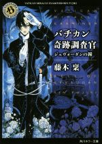  バチカン奇跡調査官　ジェヴォーダンの鐘 角川ホラー文庫／藤木稟(著者)