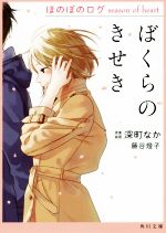 【中古】 ぼくらのきせき ほのぼのログ　season　of　heart 角川文庫／藤谷燈子(著者),深町なか