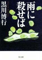 【中古】 雨に殺せば 角川文庫／黒川博行(著者)