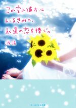 【中古】 この空の彼方にいるきみへ、永遠の恋を捧ぐ。 ケータイ小説文庫／涙鳴(著者)