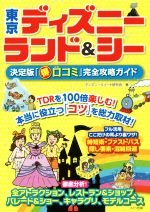 【中古】 東京ディズニーランド＆