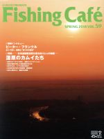 【中古】 Fishing Cafe VOL．59 SPRING 2018 特集 湿原のカムイたち／シマノ 編者 