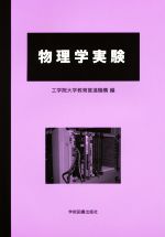 【中古】 物理学実験　第6版／工学院大学教育推進機構(著者)