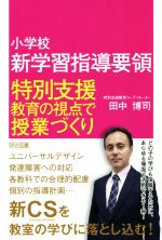 【中古】 小学校新学習指導要領 特別支援教育の視点で授業づくり/田中博司(著者)