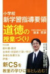 【中古】 小学校新学習指導要領　道徳の授業づくり／坂本哲彦(著者)