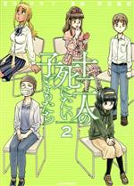 【中古】 十二人の死にたい子どもたち(2) アフタヌーンKC/熊倉隆敏(著者),冲方丁