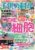 【中古】 子供の科学(2018年5月号) 月刊誌／誠文堂新光社