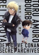 【中古】 名探偵コナン　安室透／バーボン／降谷零　シークレットアーカイブスPLUS 劇場版『ゼロの執行人』ガイド 少年サンデーグラフィック／青山剛昌(著者),トムス・エンタテインメント(著者)