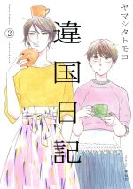 【中古】 違国日記(2) フィールC／ヤマシタトモコ(著者)