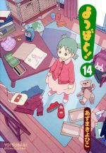 【中古】 よつばと！(14) 電撃C／あずまきよひこ(著者)