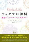 【中古】 チャクラの神髄 最強の「7つのチャクラ」実践ガイド／アノデア・ジュディス(著者),浅井みどり(訳者)