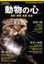 【中古】 動物の心 知性 感情 言葉 社会 日経BPムック ナショナルジオグラフィック別冊／日経ナショナルジオグラフィック社