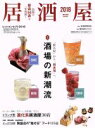 【中古】 居酒屋(2018) 柴田書店MOOK/柴田書店 【中古】afb