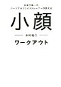 【中古】 小顔ワークアウト 日本で