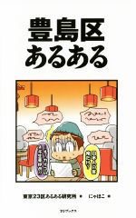 【中古】 豊島区あるある／東京23区あるある研究所(著者),