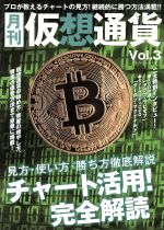 【中古】 月刊　仮想通貨(Vol．3) プレジャームック／ブイシージー
