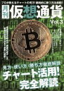 【中古】 月刊 仮想通貨(Vol.3) プレジャームック/ブイシージー