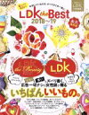 【中古】 LDK the BEST(2018〜19) LDK特別編集 晋遊舎ムック/晋遊舎