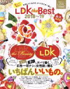 【中古】 LDK　the　BEST(2018～19) LDK特別編集 晋遊舎ムック／晋遊舎