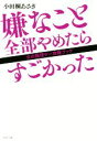 【中古】 嫌なこと全部やめたらすごかった 女の無理ゲー攻略ブック/小田桐あさぎ(著者)