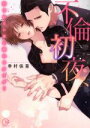 【中古】 不倫初夜、許されない恋に溺れるカラダ… Clair TL C/幸村佳苗(著者)