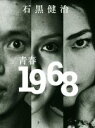 【中古】 写真集 青春1968/石黒健治(著者)