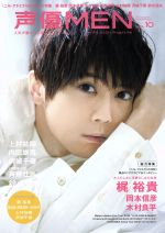  声優MEN(VOL．10) 梶裕貴　岡本信彦　木村良平 FUTABASHA　SUPER　MOOK／双葉社