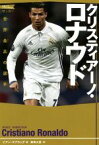 【中古】 クリスティアーノ・ロナウド 世界最高の選手 スポーツノンフィクション　サッカー／イアン・スプラッグ(著者),新阜大吾(訳者)