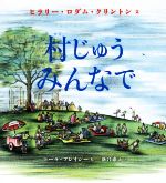 【中古】 村じゅうみんなで／ヒラリー・ロダム・クリントン(著者),落合恵子(訳者),マーラ・フレイジー