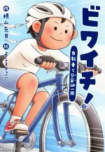 【中古】 ビワイチ 自転車で琵琶湖一周 文研じゅべにーる／横山充男 著者 よこやまようへい