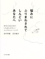 悩みにふりまわされてしんどいあなたへ 幸せになるためのいちばんやさしいメンタルトレーニング／志村祥瑚(著者),石井遼介(著者)