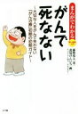 【中古】 がんで死なない　まんがでわかる賢い患者入門 大切な