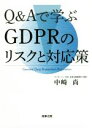 【中古】 Q＆Aで学ぶGDPRのリスクと対応策／中崎尚(著者)