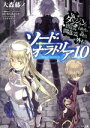 【中古】 ソード オラトリア(10) ダンジョンに出会いを求めるのは間違っているだろうか外伝 GA文庫／大森藤ノ(著者),はいむらきよたか,ヤスダスズヒト