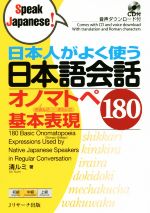【中古】 日本人がよく使う日本語会話　オノマトペ基本表現180／清ルミ(著者)