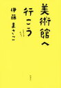 【中古】 美術館へ行こう ときどきおやつ／伊藤まさこ(著者) 【中古】afb