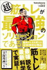 【中古】 超筋トレが最強のソリューションである 筋肉が人生を変える超科学的な理由／Testosterone(著者),久保孝史(著者)