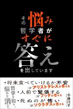 【中古】 その悩み、哲学者がすでに答えを出しています／小林昌平(著者)のサムネイル