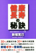 【中古】 健康長寿の秘訣 新堀式健康長寿シリーズ1／新堀寛己(著者)