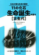  11の化石　生命誕生を語る［古生代］ この化石の発見で、発生がわかった 化石が語る生命の歴史／ドナルド・R・プロセロ(著者),江口あとか(訳者)